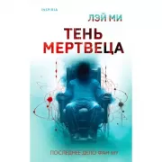 Тень мертвеца. Последнее дело Фан Му