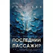 Последний пассажир