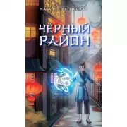 Черный район