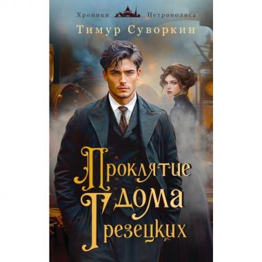 Проклятие дома Грезецких