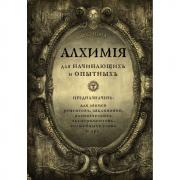 Алхимия для начинающих и опытных