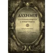 Алхимия для начинающих и опытных