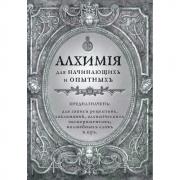 Алхимия для начинающих и опытных