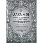 Алхимия для начинающих и опытных