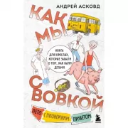 Как мы с Вовкой. Лето с пионерским приветом. Книга для взрослых, которые забыли о том, как были детьми