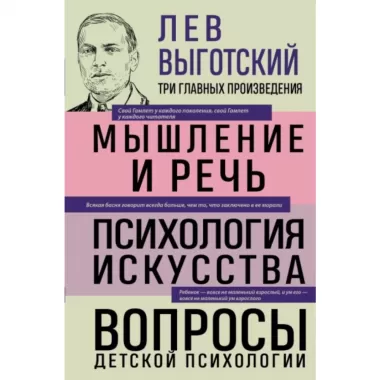 Мышление и речь. Психология искусства. Вопросы детской психологии