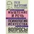 Мышление и речь. Психология искусства. Вопросы детской психологии