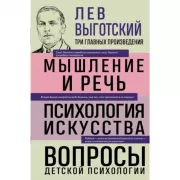 Мышление и речь. Психология искусства. Вопросы детской психологии