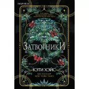 Затворники