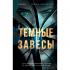 Темные завесы