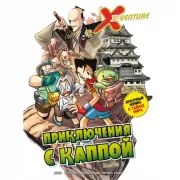 Утраченные легенды. Выпуск 3. Приключения с каппой