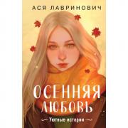 Осенняя любовь