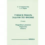 Учимся решать задачи по физике. 8 класс. Подробные решения. Подсказки. Ответы