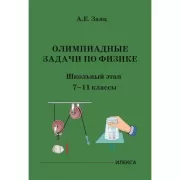 Олимпиадные задачи по физике. Школьный этап. 7-11 класс