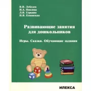 Развивающие занятия для дошкольников. Игры. Сказки. Обучающие задания