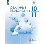 Облачные технологии. 10-11 класс
