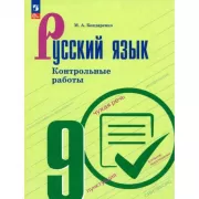Русский язык. Контрольные работы. 9 класс