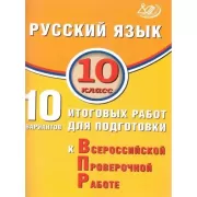 Русский язык 10 класс. 10 вариантов итоговых работ для подготовки к Всероссийской проверочной работе