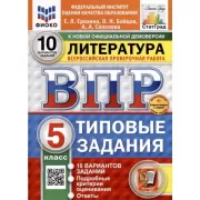 Литература 5 класс. 10 вариантов