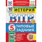 История. 5 класс. 10 вариантов