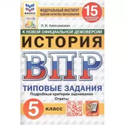 История. 5 класс. 15 вариантов