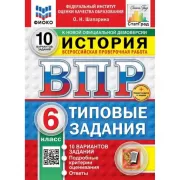 История. 6 класс. 10 вариантов