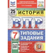 История. 7 класс. 25 вариантов
