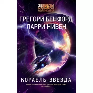 Корабль-звезда