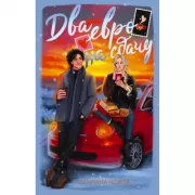 Два евро на сдачу