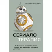 Сериалотерапия. От биполярного расстройства Кэрри Мэтисон до социопатии Настоящего детектива