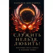 Служить нельзя, любить!