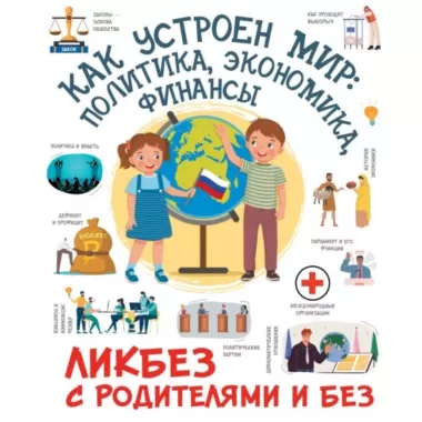 Как устроен мир: политика, экономика, финансы