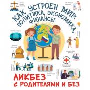Как устроен мир: политика, экономика, финансы