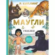 Маугли