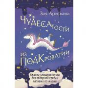 Чудесатости из Подкроватии. Ужасно смешная книга для задорной гребли лапками по жизни