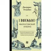 Пиноккио. Философский анализ
