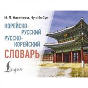 Корейско-русский, русско-корейский словарь