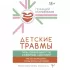 Детские травмы, типы привязанности, семейные сценарии. Как их проработать, чтобы жить счастливо