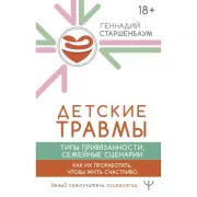 Детские травмы, типы привязанности, семейные сценарии. Как их проработать, чтобы жить счастливо