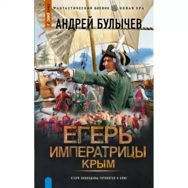 Егерь Императрицы. Крым