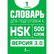 Словарь для подготовки к HSK. Уровень 1