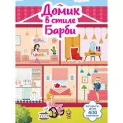 Домик в стиле Барби