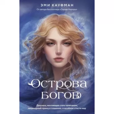Острова богов