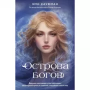 Острова богов
