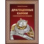 Драгоценные камни и коллекционные минералы