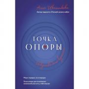 Точка опоры. Искусство быть взрослым