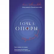 Точка опоры. Искусство быть взрослым