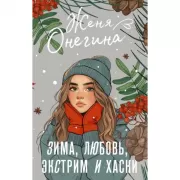 Зима, любовь, экстрим и хаски