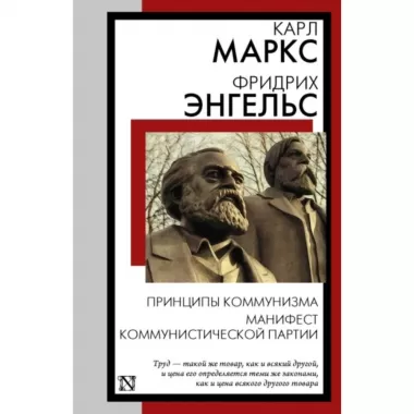 Принципы коммунизма. Манифест Коммунистической партии
