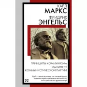 Принципы коммунизма. Манифест Коммунистической партии